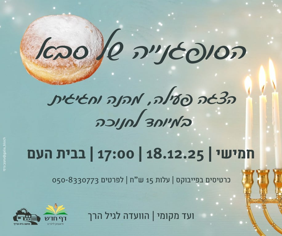 הסופגנייה של סבא